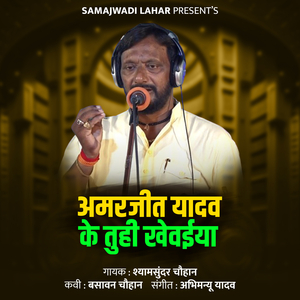 Amarjeet Yadav Ke Tuhi Khevaiya
