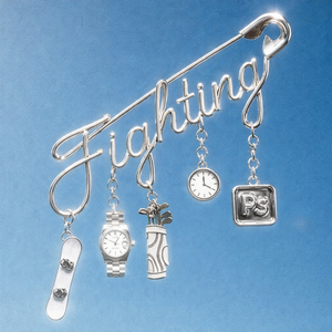 화이팅 (Fighting)