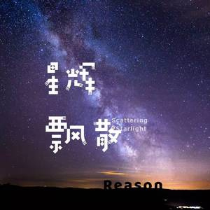 星辉飘散