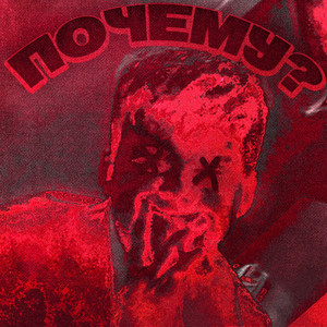 Почему?