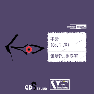黄灿-不爱 Op.1 序（Annco.Liu(刘安可) remix）