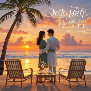 再度重相逢-李荣