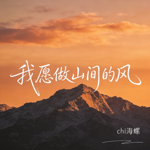 我愿做山间的风