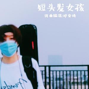 短头发女孩