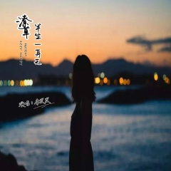 潦草半生一身无