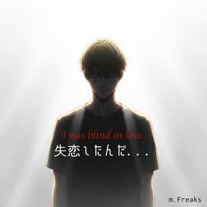 失恋したんだ．．． (カラオケ)