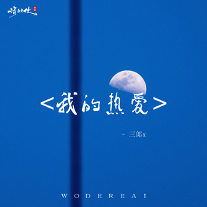 我的热爱
