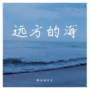 《远方的海》_晚安喵可可