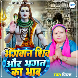 Bhagwan Shiv Aur Bhagt Ka Bhav