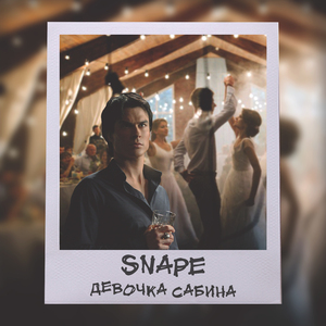 Девочка Сабина