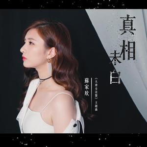 真相未白
