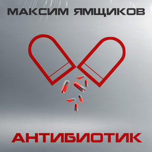 Антибиотик