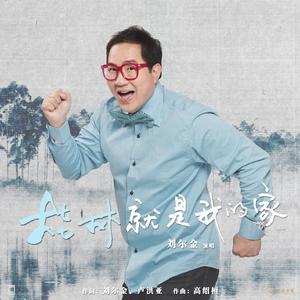 桂林就是我的家