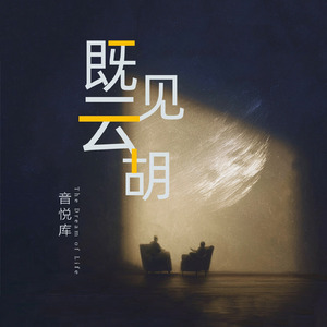 云胡不喜