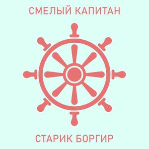 Смелый капитан