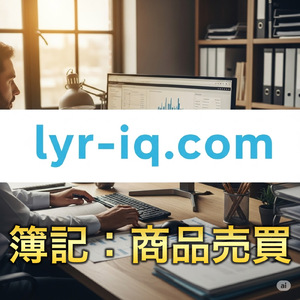 簿記：商品販売