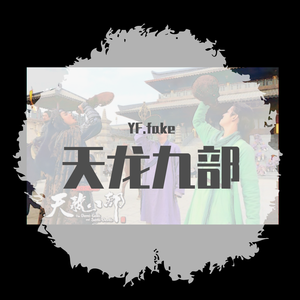 天龙八部