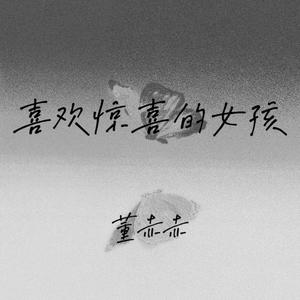 喜欢惊喜的女孩