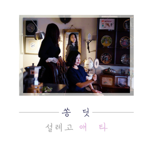 설레고 애타(Inst.)