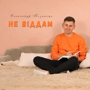 Не віддам