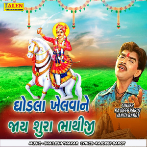 Ghodala Khelava Jaay Shura Bhathiji