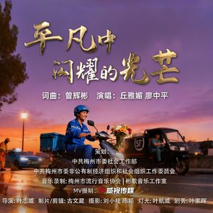 平凡中闪耀的光芒