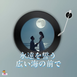 永遠を誓う 広い海の前で (海 シリーズ_ver.6 男性ボーカル)