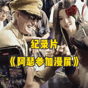 大型纪录片《阿瑟参加漫展》