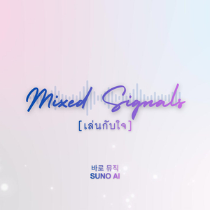 เล่นกับใจ (Mixed Signals)