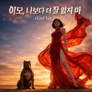 이모, 나보다 더 잘 알지 마 (Girl Ver.) ★【by I'm AUM】