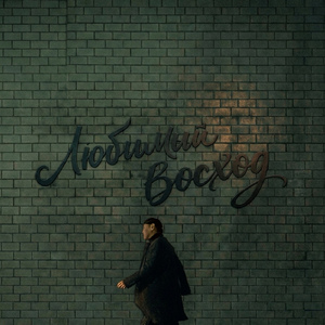 Любимый восход