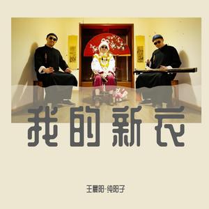 我的新衣