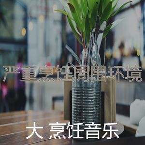 温和在家做饭梦想