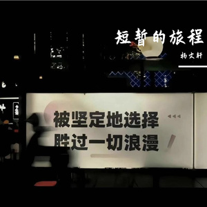 得意莫忘来时路