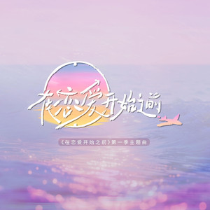 在恋爱开始之前