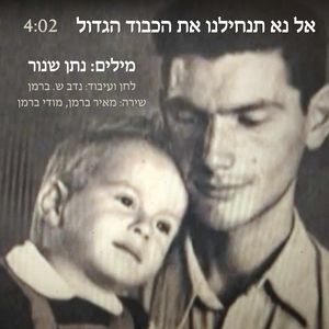 אל נא תנחילנו את הכבוד הגדול