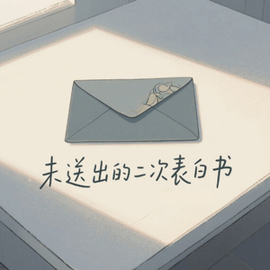 未送出的二次表白书