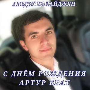 С днём рождени артур брат