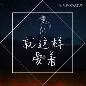 就这样爱着 MMM 伴奏