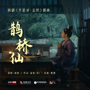 鹊桥仙（《不思异志怪》插曲）
