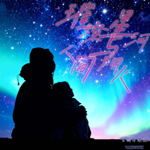 璀璨星河与人间烟火.wav
