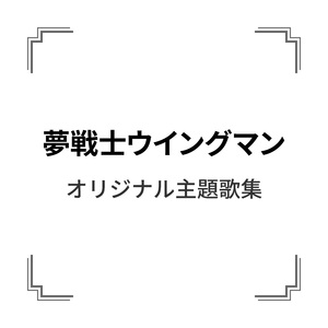 異次元ストーリー