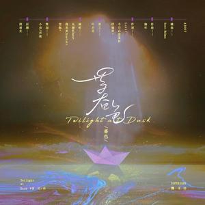 暮色（Twilight at Dusk）