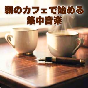 明日へのプロローグ