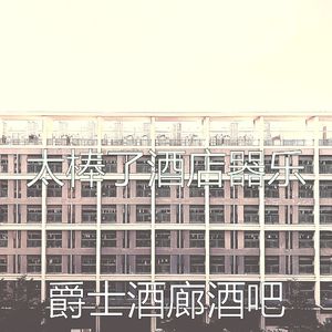 抚慰的酒吧酒店回忆