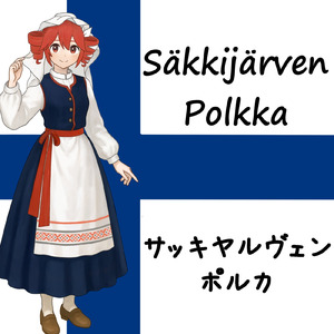 サッキヤルヴェン・ポルカ (feat. 重音テト)
