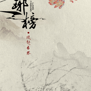 人世多为憾（Cover 萧忆情）