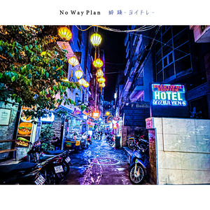 酔踊 -ヨイドレ-