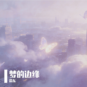 《梦的边缘》星悦晨东-悲伤-流行