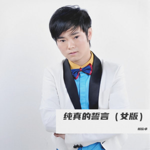纯真的誓言 (女版)